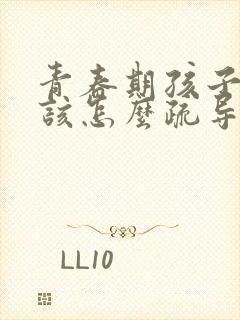 青春期孩子抑郁该怎么疏导