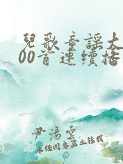 儿歌童谣大全100首连续播放