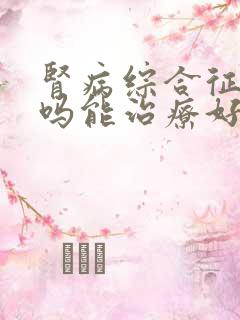 肾病综合征好治吗能治疗好吗