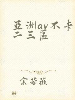 亚洲av不卡一二三区