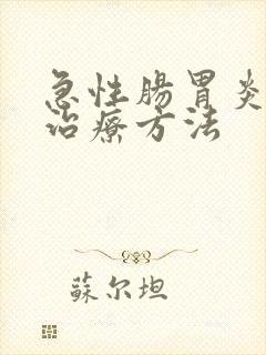 急性肠胃炎发烧治疗方法