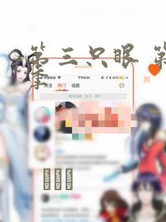 第三只眼 第一季