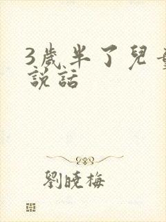 3岁半了儿童不说话