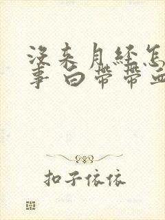 没来月经怎么回事 白带带血丝