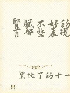 肾脏不好的症状有哪些表现