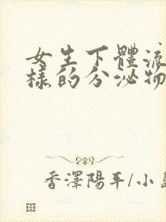 女生下体流水一样的分泌物是怎么回事