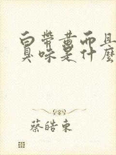 白带黄而且有腥臭味是什么原因