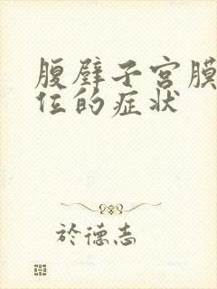 腹壁子宫膜有异位的症状