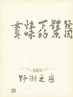 女性下体发出恶臭味的原因