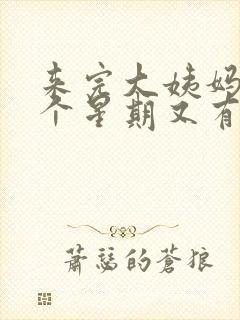 来完大姨妈后一个星期又有血怎么回事