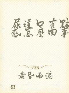 尿道口有点灼热感怎么回事