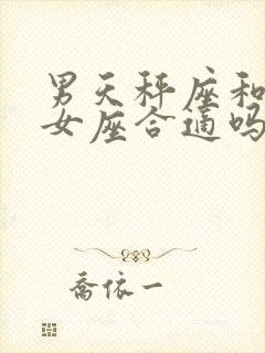 男天秤座和女处女座合适吗