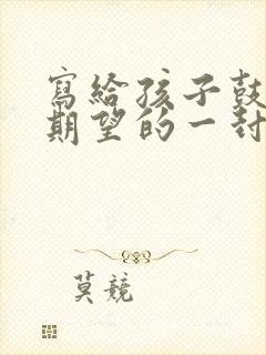 写给孩子鼓励与期望的一封信【3篇】