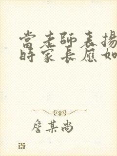 当老师表扬孩子时家长应如何回复