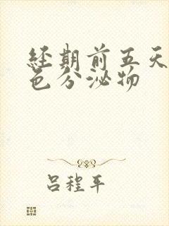 经期前五天有褐色分泌物