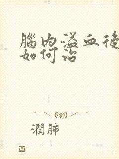 脑内溢血后遗症如何治