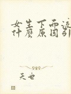 女生下面流血是什么原因引起的