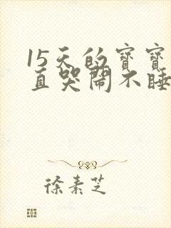 15天的宝宝一直哭闹不睡觉