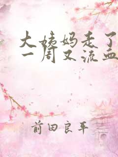 大姨妈走了之后一周又流血