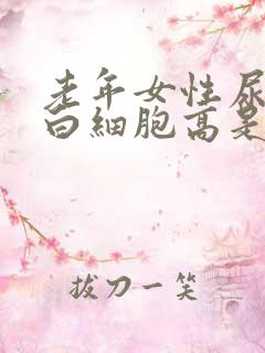 老年女性尿常规白细胞高是什么原因