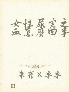 女性尿完之后有血怎么回事