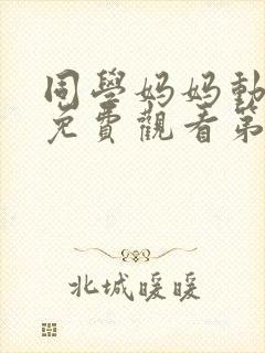 同学妈妈动漫版免费观看第一季