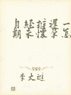 月经推迟一个星期未怀孕怎么回事