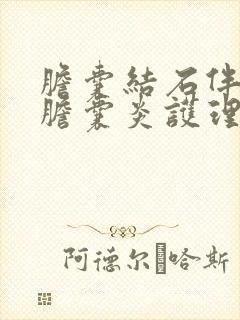 胆囊结石伴慢性胆囊炎护理诊断及护理措施