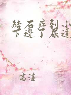 结石疼到小肚子下边了尿道那疼怎么办