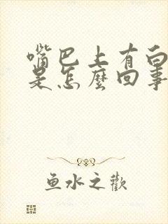 嘴巴上有白点点是怎么回事