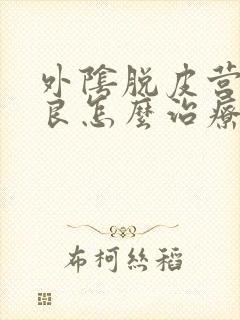 外阴脱皮营养不良怎么治疗