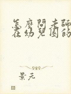 怎么问老师孩子在幼儿园的表现