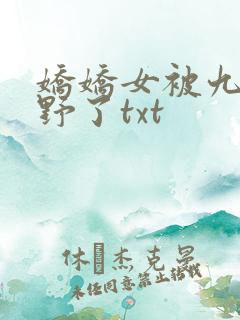 娇娇女被九叔宠野了txt