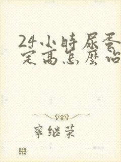 24小时尿蛋白定高怎么治疗