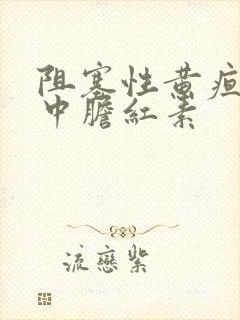 阻塞性黄疸时尿中胆红素