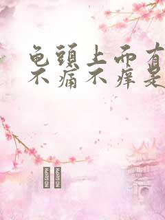 龟头上面有红斑不痛不痒是怎么回事