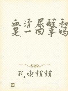 血清尿酸和尿酸是一回事吗