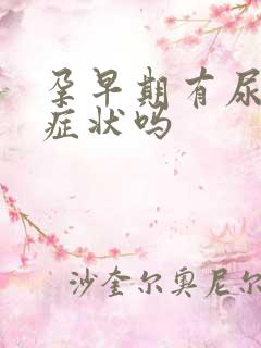 孕早期有尿频的症状吗