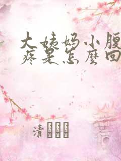 大姨妈小腹下坠疼是怎么回事