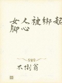 女人被绑起来挠脚心