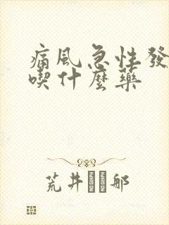 痛风急性发作期吃什么药