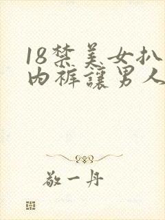 18禁美女扒开内裤让男人桶爽