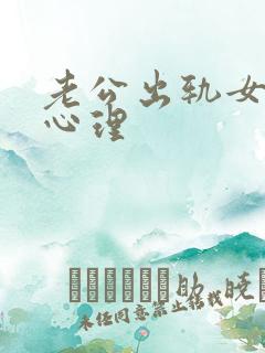 老公出轨女人的心理