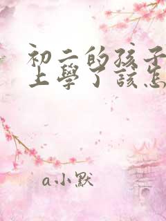 初二的孩子不想上学了该怎么开导他