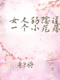 女人的阴道边有一个小疙瘩是怎么回事