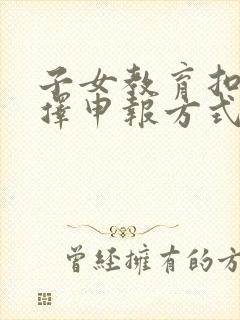 子女教育扣除选择申报方式