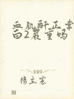 血肌酐正常尿蛋白2严重吗