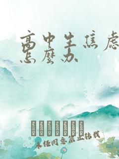 高中生焦虑厌学怎么办