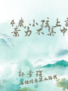 4岁小孩上课注意力不集中