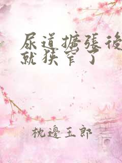 尿道扩张后三天就狭窄了